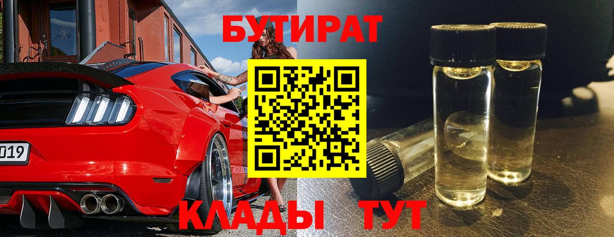 БУТИРАТ 99%  Вход с VPN  Мелеуз 